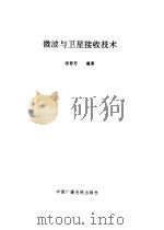 微波与卫星接收技术（1993 PDF版）