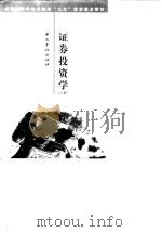 证券投资学  上（1998 PDF版）