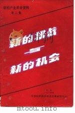 新的挑战与新的机会 下 新的产业革命资料第二集 PDF电子版封面 中国科学技术促进发展研究中心编