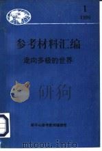 走向多极的世界（ PDF版）
