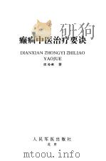 癫痫中医治疗要诀（1999 PDF版）