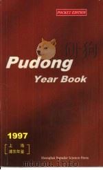 上海浦东年鉴 1997 PDF电子版封面 7542713078