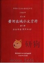 中华人民共和国水文年鉴 1986 第4卷 黄河流域水文资料 第7册 泾洛渭区(渭河水系) 1989.06 PDF电子版封面 水利部黄河水利委员会刊印