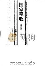 国家税收   1996  PDF电子版封面  750053258X  赵文主编 