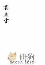 旧唐书 第13册 卷154-169(传) 1975 PDF电子版封面 (后晋)刘昫等