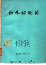 红外探测器（1974 PDF版）