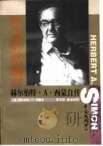 我生活的种种模式 赫尔伯特·A·西蒙自传（1998 PDF版）