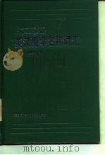 英汉酶学名称词汇（1991 PDF版）