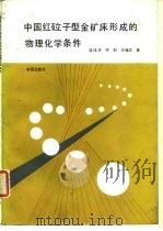 中国红砬子型金矿床形成的物理化学条件（1991 PDF版）