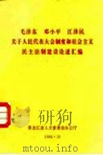 毛泽东 邓小平 江泽民关于人民代表大会制度和社会主义民主法制建设论述汇编 1996 PDF电子版封面 黑龙江省人大常委会办公厅