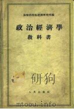 政治经济学教科书（1955 PDF版）