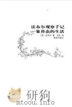 法布尔观察手记(精华卷) 象鼻虫的生活 1999年09月第1版 PDF电子版封面 (法)法布尔