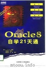 Oracle 8自学21天通 1998 PDF电子版封面 7810454153 (美)(E.惠伦)E.Whalen等著;李昭智等译