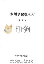 家用录像机ABC（1992 PDF版）