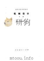 机械设计下（1980 PDF版）
