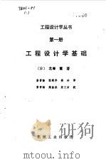 工程设计学基础 第1册 1989 PDF电子版封面 7111008278 (日)北卿薰著;彭晋龄等译