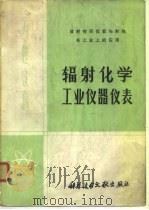 放射性同位素与射线在工业上的应用  辐射化学、工业仪器仪表  专题文摘（1973 PDF版）