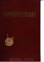 中国科学院对外开放实验室简介 PDF电子版封面 张厚英,龚望生主编