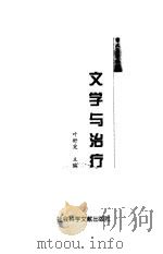 文学与治疗 1999 PDF电子版封面 7801491246 叶舒宪主编
