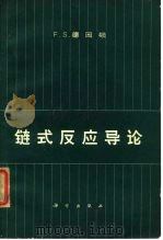 链式及应导论（1964 PDF版）