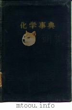 化学事典 1954 PDF电子版封面 白井俊明