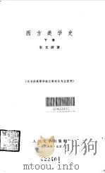 西方美学史(下) 1964年08月第1版 PDF电子版封面 主编 朱光潜