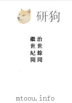 治世余闻  继世纪闻  松窗梦语（1985年05月第1版 PDF版）