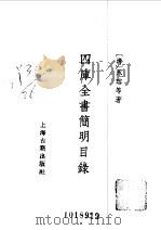四库全书简明目录 1985 PDF电子版封面 (清)永▁等著