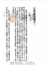 玉堂丛语（1981.07 PDF版）