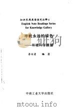 寻找永远的绿色  环境科学展望   1999  PDF电子版封面  7810612476  李白清编著 