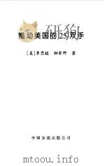 推动美国的25双手 1997年08月第1版 PDF电子版封面 (美)《时代周刊》