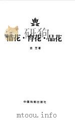 惜花·育花·品花（1999 PDF版）