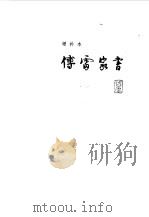 傅雷家书（1981 PDF版）