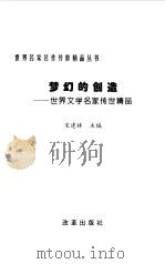 梦幻的创作：世界文学名家传世精品   1999年01月第1版  PDF电子版封面    宋建林 