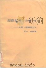 超微量成分分析 4——大气·高纯度ガス 昭和47年9月第1版 PDF电子版封面 荒木 峻