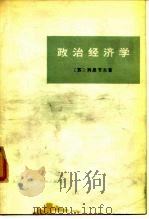 政治经济学 1949 PDF电子版封面 7209010319 (苏)列昂节夫