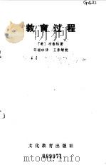 教育过程 1982 PDF电子版封面 7057·064 (美)布鲁纳(J.S. Bruner)著;邵瑞珍译