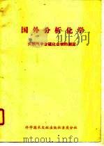 国外分析化学 天然气中含硫化合物的测定 1978 PDF电子版封面 中国科学技术情报研究所重庆分所编