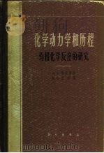 化学动力学和历程  均相化学反应的研究（1966 PDF版）
