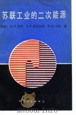 苏联工业的二次能源（1985 PDF版）