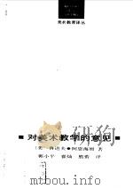 对美术教学的意见（1993年07月第1版 PDF版）