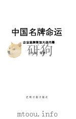 中国名牌命运  企业品牌策划大战内幕  当代中国企业忧思录（1999 PDF版）