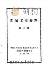 阳城文史资料  第3辑   1989  PDF电子版封面    中国人民政治协商会议山西省阳城县文史资料研究委员会编 