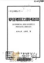 学生专注力培养指南（1999 PDF版）