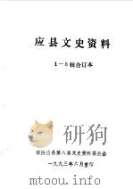 应县文史资料 第1-3辑 1993 PDF电子版封面 中国人民政治协商会议山西省应县委员会文史资料研究委员会编