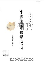 中国丛书综录 3 1983 PDF电子版封面 上海图书馆编