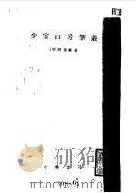 少室山房笔从（1959 PDF版）