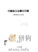 中国地方志联合目录（1985年01月第1版 PDF版）