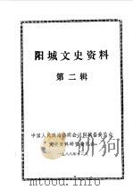 阳城文史资料  第2辑   1988  PDF电子版封面    中国人民政治协商会议山西省阳城县文史资料研究委员会编 