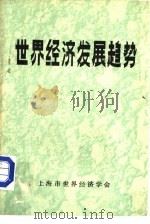 世界经济发展趋势  1985年年度预测与1985-1989年中期预测（ PDF版）